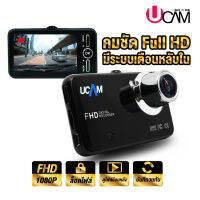 UCAM กล้องติดรถยนต์ รุ่น U855 คมชัด จบทุกปัญหา ไม่ต้องขึ้นศาล ด้วยภาพระดับFULL HD  มืดแค่ไหนก็เห็นทะเบียน มีระบบเตือนเมื่อขับรถออกนอกเลนส์ ในราคาที่คุ้มค่าที่สุด (มีริวิวให้ดู)