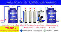 ชุดผลิตน้ำดื่มถังกรองไฟเบอร์เครื่อง3Qการผลิต3000ลิตรต่อวันครบชุด