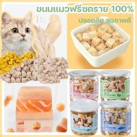 【Home_Master】COD ขนมแมว ขนมแมวฟรีซดราย 100% ปลอดภัย สุขภาพดี อกไก่ อกเป็ด แซลม่อน