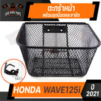 ตะกร้า HONDA WAVE 125i 2012-2017 เกรด AAA สีดำ อย่างหนา ตะกร้าหน้า ตะกร้าเดิม ตะกร้าหน้ารถ ตะกร้ารถมอไซค์ อะไหล่มอไซค์ อะไหล่เดิม