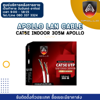 Apollo Lan Cable APL305-INDOOR Cat5e indoor 305M Apollo ใช้สำหรับเชื่อมต่อระบบเครือข่ายแบบสาย (LAN) แจ็คเกจ PVC รองรับ 10/100 Mbps ความถี่ 350 MHz