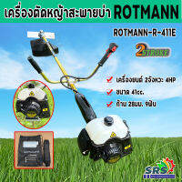 เครื่องตัดหญ้าRotmann411 ก้านสีทอง 2 จังหวะ 4HP 9ฟัน 28 มิล ยาว 180 cm. รุ่น R-411E/เครื่องใช้ในบ้าน/สวน/เครื่องตัด411