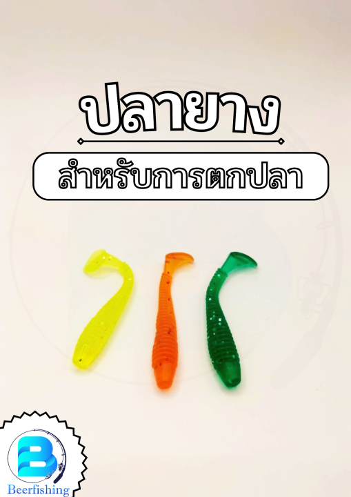 ปลายางตกปลา-เหยื่อตกปลา-เหยื่อปลอม-1-แพคบรรจุ-6-ตัว