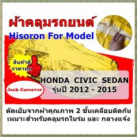 ผ้าคลุมรถ Honda Civic รุ่นปี 2012 - 2015  เนื้อผ้า Hisoronเหมาะสำหรับการคลุมรถในร่มและกลางแจ้ง