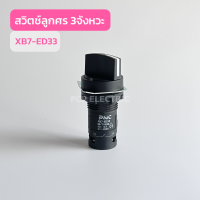 XB7-ED33 สวิตช์ลูกศร 3จังหวะ สินค้าพร้อมส่งในไทย