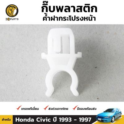 กิ๊บรับเหล็กค้ำฝากระโปรง 1 ชิ้น สำหรับ Honda Civic 1993-1997 OEM