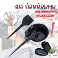 Makayo ชุดอุปกรณ์ทำสีผม hair dye product