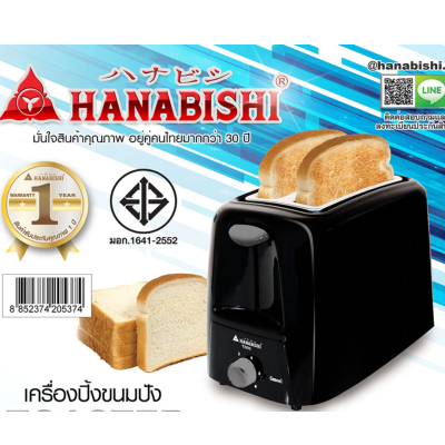 HANABISHI เครื่องปิ้งขนมปัง รุ่น TS05 (สีดำ) กำลังไฟ 750W (มอก. 1641-2552) สินค้ารับประกัน1ปี