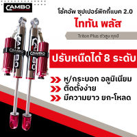 CAMBO โช๊คอัพ ไททัน ตัวสูง คู่หลัง ซุปเปอร์พิกกี้แบค 2.0  ปรับหนืดได้ 8 ระดับ ระบบโมโนทูป  (HGS-8T 4021-20)