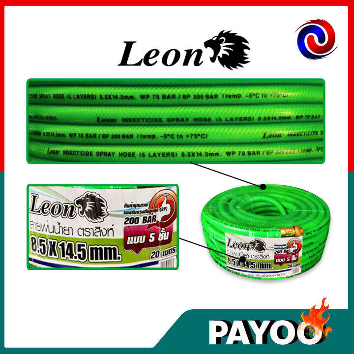 leon-สายพ่นยา-สายพ่นยาแรงดันสูง-แรงดันสูง-7ชั้น-300บาร์-หนาพิเศษ-5-ชั้น-200-บาร์-ขนาด-20-เมตร-มีหลายตัวเลือก