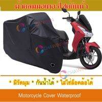 ผ้าคลุมมอเตอร์ไซค์ สีดำ Yamaha-LEXI ผ้าคลุมรถ ผ้าคลุมมอไซค์ Motorcycle Cover Protective Waterproof Dustproof Uv BLACK COLOR