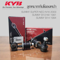 KYV ลูกหมากกันโคลงหน้า Sunny B13 NV 91, B14, Sunny SUNNY Super Neo N16 03 (L/R) รหัส: KSLF1067  **ราคาต่อ 1 ชิ้น**