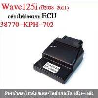 กล่องไฟปลดรอบ กล่องECU WAVE-125I รุ่นแรกปี2008 (38770-KPH-702) สินค้าพรต้อมจัดส่ง บริการเก็บเงินปลายทาง สนใจติดต่อสอบถาม