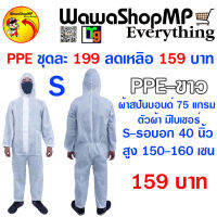 PPE ชุดป้องกันสารเคมี มีใบเซอร์