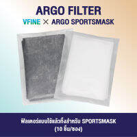 Argo Filter ฟิลเตอร์แบบใช้แล้วทิ้งสำหรับ Sportsmask (10 ชิ้น / ซอง) (สีขาว)