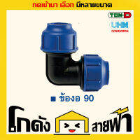 ข้องอ90 PE UHM ทนดี Ton-D (หลายไซส์)