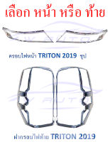 ครอบไฟหน้า MITSUBISHI TRITON 2019-2022 ครอบไฟท้าย ครอบ ไฟหน้า ไฟท้าย โครเมี่ยม ขอบ ครอบไฟหน้ารถ มิตซูบิชิ ไทรทัน ไททัน 19-22 ครอบไฟท้ายรถ ครอบไฟไทรทัน