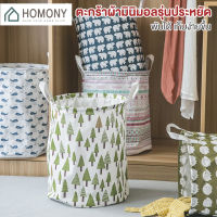 [?New?] HOMONY ตะกร้าผ้า (CLO) มินิมอลรุ่นประหยัด ตะกร้าผ้า ตะกร้าใส่ผ้า ผ้ากันน้ำ ตะกร้าอเนกประสงค์