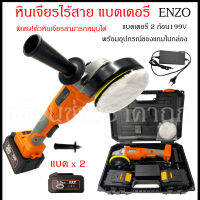 เครื่องเจียไร้สาย หินเจียไร้สาย ENZO 199V รุ่น พิเศษ ปรับหมุนหัว ซ้าย-ขวา ได้ แถมแบตเตอรี่ 2ก้อน และ เซ็ต ขนแกะ ขัดเงาและกระดาษทราย