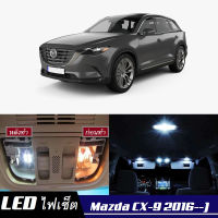 Mazda CX-9 (TB/TC) เซ็ตหลอดไฟ​ภายใน LED​ สว่าง ติดตั้งง่าย รับประกัน 1ปี ไฟเพดาน ส่องแผนที่ ประตู ขาว น้ำเงิน ส้ม 6000K