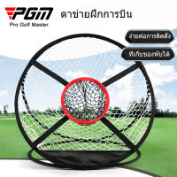 PGM ตาข่ายตัดสามชั้นสำหรับฝึกซ้อมกอล์ฟแบบพับได้ในร่มตาข่ายฝึกซ้อมกอล์ฟ