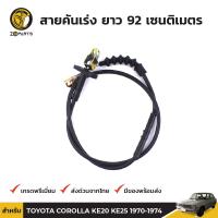 สายคันเร่ง สำหรับ Toyota Corolla KE20 KE25 ปี 1970 - 1974 BDP6542_ARAI