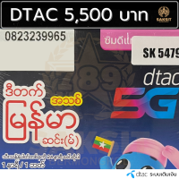 ซิมเติมเงิน เครือข่าย Dtac5,500 (Set1) ยังไม่ลงทะเบียน