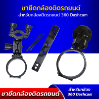 ขายึดกระจกมองหลัง สำหรับกล้องติดถรยนต์ 360 DASHCAM ขายึด ขาจับแบบกาว 3M สำหรับกล้องรุ่น 360 DASHCAM