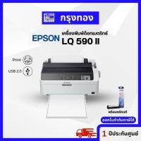 เครื่องพิมพ์ด็อทเมตริกซ์ Epson LQ-590 II Impact Printer พิมพ์ความเร็วสูง LQ590II ประกันศูนย์ 1 ปี