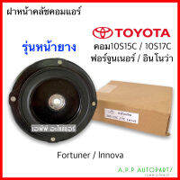 ฝาหน้าคลัช คอมแอร์ 10S15C / 10S17C (หน้ายาง) ฟอร์จูนเนอร์ รุ่นแรก อินโนว่า Fortuner Innova แผ่น หน้าคลัช เดนโซ่ ฝา คลัชท์คอมแอร์