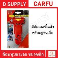 CARFU ค้อนคุบกระจก พร้อมที่ตัดเข็มขัดและฐานเก็บ ฆ้อนทุบกระจก ค้อนนิรภัย อุปกรณ์ทุบกระจก ขนาดพกพา