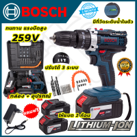 ?BOSCH? สว่านไร้สาย 259V สว่านกระแทก 3 ระบบ 259V ใช้งานหนักได้ดี สินค้านำเข้ามีประกันศูนย์ ?(AAA) ไม่ตรงปกคืนเงินเต็มจำนวน?