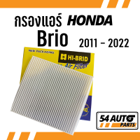 กรองแอร์  Brio 2011 - 2022 Honda ฮอนด้า บริโอ ไส้กรอง รถ แอร์ รถยนต์