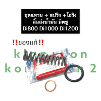 แหวนรองลิ้นส่งน้ำมัน + สปริงลิ้นส่งน้ำมัน + ยางโอริงลิ้นส่งน้ำมัน มิตซู DI700 Di800 Di1000 Di1200 แหวนรองบ่าลิ้นส่ง แหวนยางน๊อตยึดลิ้นส่ง สปริง