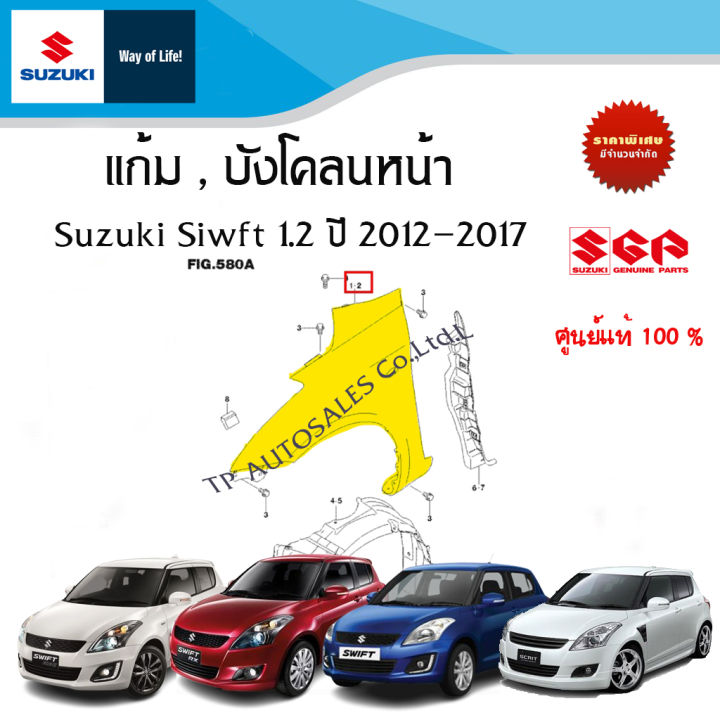 แก้ม,บังโคลนหน้า (สีพื้น ยังไม่ทำสี) Suzuki Swift 1.25 รุ่น GLX,RX,SAI,RX-ll แบบไม่มีไฟเลี้ยวที่แก้ม ระหว่างปี 2012 ถึง 2017 (ราคาต่อชิ้น)