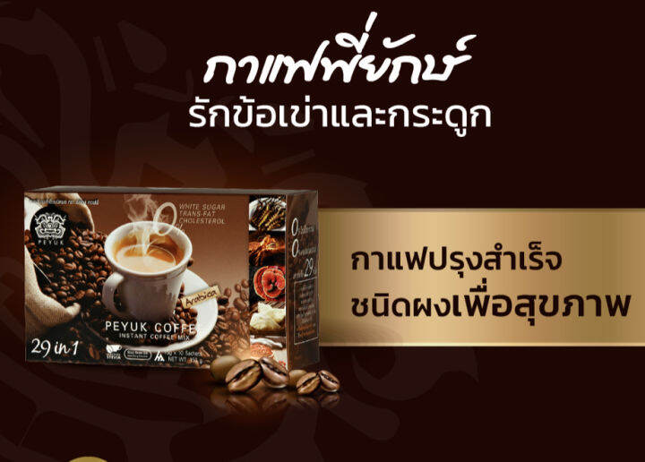 โปรโมชั่น-กาแฟพี่ยักษ์-4-แถม-2-กาแฟเพื่อสุขภาพ-ปราศจากน้ำตาล-ช่วยบำรุงกระดูกไขข้อเสื่อม