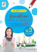 แบบฝึกปฏิบัติทักษะรวบยอด สังคมศึกษา ศาสนา และวัฒนธรรม ป.3   อจท.