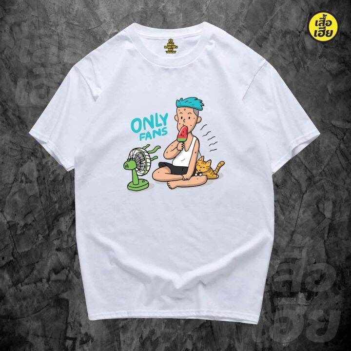 พร้อมส่งเสื้อเฮีย-เสื้อ-only-fan-ล้อเลียน-cotton-100-มีสองสี-cotton-t-shirt