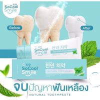 ยาสีฟันสมุนไพร SoCool Smile ( ขนาด 80 กรัม )