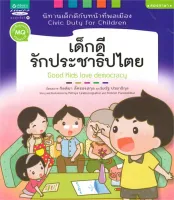 Amarinbooks หนังสือ นิทานเด็กดีกับหน้าที่พลเมือง ล.5 เด็กดีรักประชาธิปไตย (Thai-Eng)