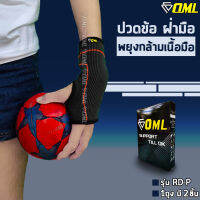 OML RD-P ผ้ารัดข้อมือ[และฝ่ามือ] ผ้าถักคุณภาพA+ ใช้ได้นาน ไม่ย้วย!! รัดข้อมือ สนับข้อมือ สายรัดข้อมือ ที่รัดข้อมือ