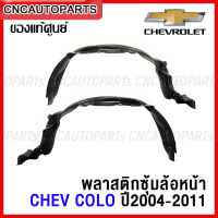 (ของแท้ศูนย์) พลาสติกซุ้มล้อหน้า CHEVROLET COLORADO ปี 2004-2011 พลาสติกบังฝุ่นล้อ กรุล้อ เชฟ โคโรลาโด้ - กดเลือก ข้างซ้าย / ข้างขวา