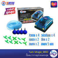 ปั๊มลม 2 ทาง Twin Magic 8800 แถม อุปกรณ์พร้อมใช้งาน