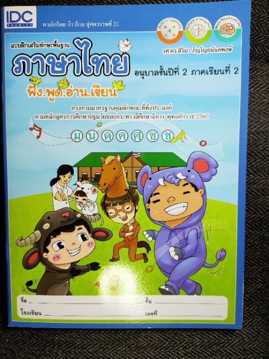 แบบฝึกหัดเสริมทักษะพื้นฐาน-ภาษาไทยอนุบาลชั้นปีที่2-ภาคเรียนที่2