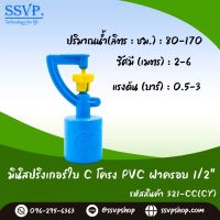 มินิสปริงเกอร์ใบ C โครง PVCฝาครอบ ขนาด 1/2" รหัสสินค้า 321-CC(CY)