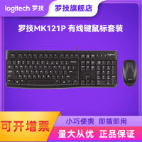 ชุดแป้นพิมพ์และเมาส์แบบมีสาย MK121P Logitech USB แป้นพิมพ์สำนักงาน MK120แป้นพิมพ์และเมาส์อุปกรณ์คอมพิวเตอร์เดียวกัน