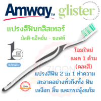 โฉมใหม่ Amway แปรงสีฟัน กลิสเทอร์ มัลติ-แอ็คชั่น - ซอฟท์ แปรงสีฟันกลิสเทอร์ 2 in 1 แอมเวย์ glister 1 ด้าม (คละสี) แปรงขนนุ่มพิเศษ คอแปรงยืดหยุ่น