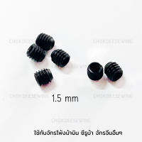 น็อตยึดเข็มจักรโพ้ง 1.5mm/1.6mm น็อตแป้นจักรลา น็อตแป่นพ้ง สำหรับจักรโพ้ง จักรลา น็อตเข็มโพ้ง จูกิ คันไซ ม้าบิน ซีรูบ้า จักรจีน