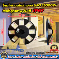 UFO 12000W โคมไฟถนนรุ่น UFO SQUARE LIGHT 15000W โคมไฟพลังงานแสงอาทิตย์ ไฟโซล่าเซลล์ ไฟถนนโซล่าเซลล์ มีทั้งแสงขาวและวอร์มไวท์