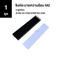 [1ชุด] ซิงค์ระบายความร้อน M2 อะลูมิเนียม สําหรับ M.2 SSD NVME M2 2280